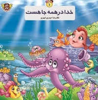 خدا در همه جا هست